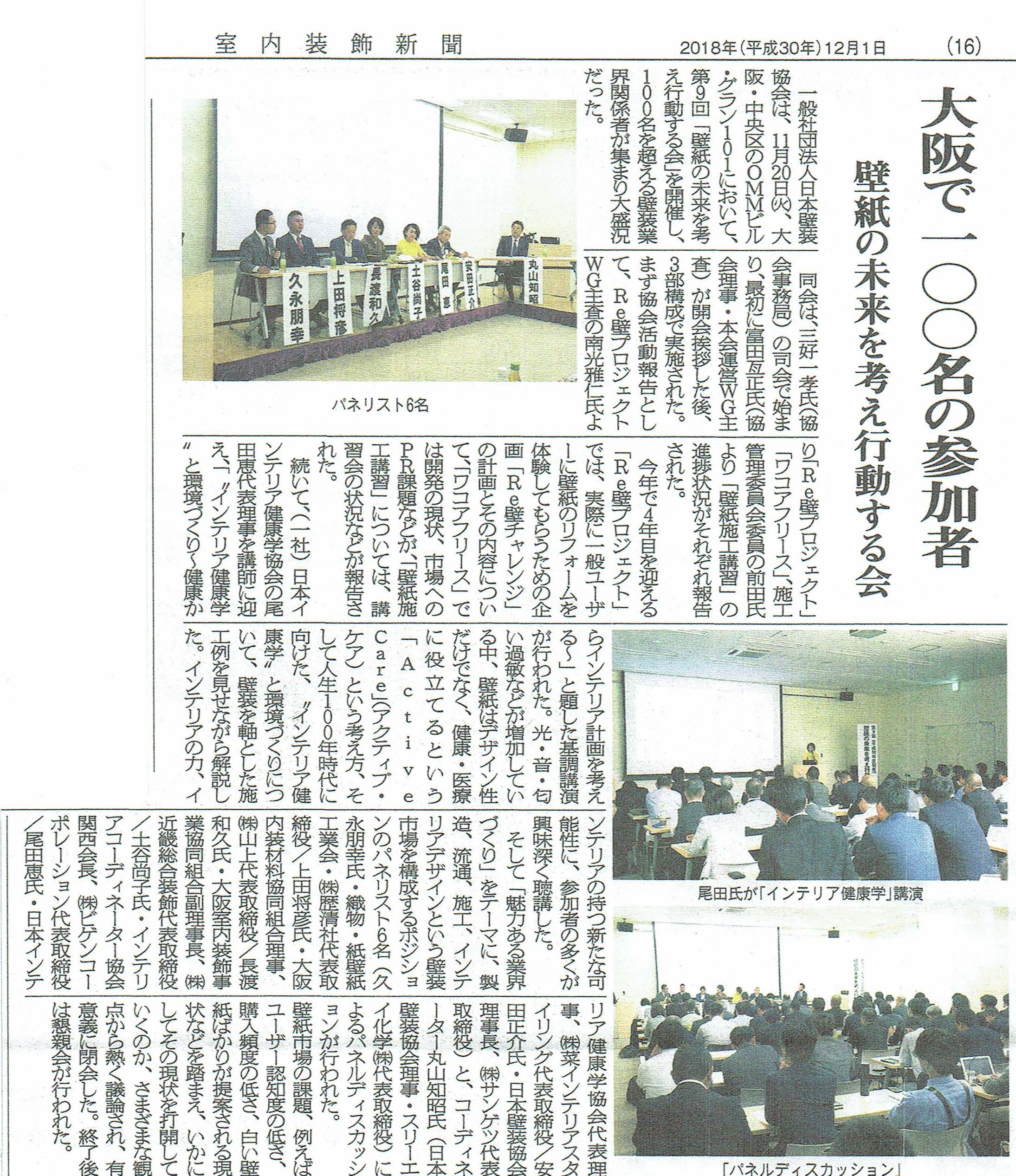 室内装飾新聞 18年12月1日号に 壁紙の未来を考え行動する会 での講演内容を掲載いただきました 一般社団法人 日本インテリア健康学協会