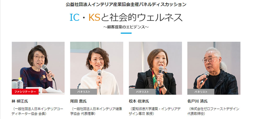 インテリア産業協会ウェブサイトにてJAPANTEX2019レポートが掲載されました「IC・KSと社会的ウェルネス ～顧客提案のエビデンス